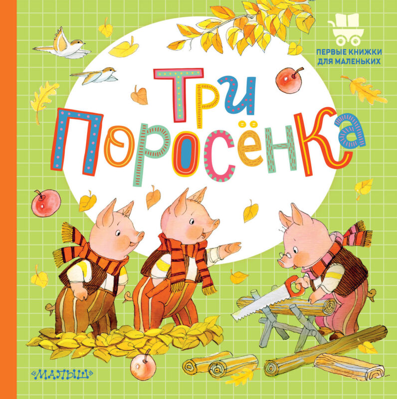 Три поросёнка