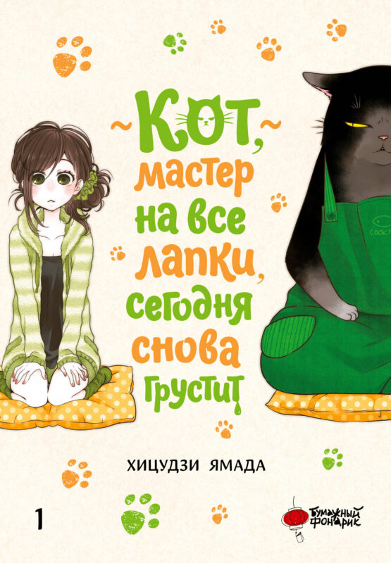 Кот, мастер на все лапки, сегодня снова грустит. Том 1 (The Masterful Cat Is Depressed Again Today). Манга