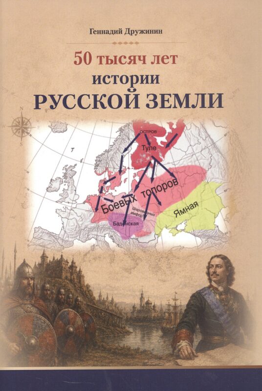 50 тысяч лет истории русской земли