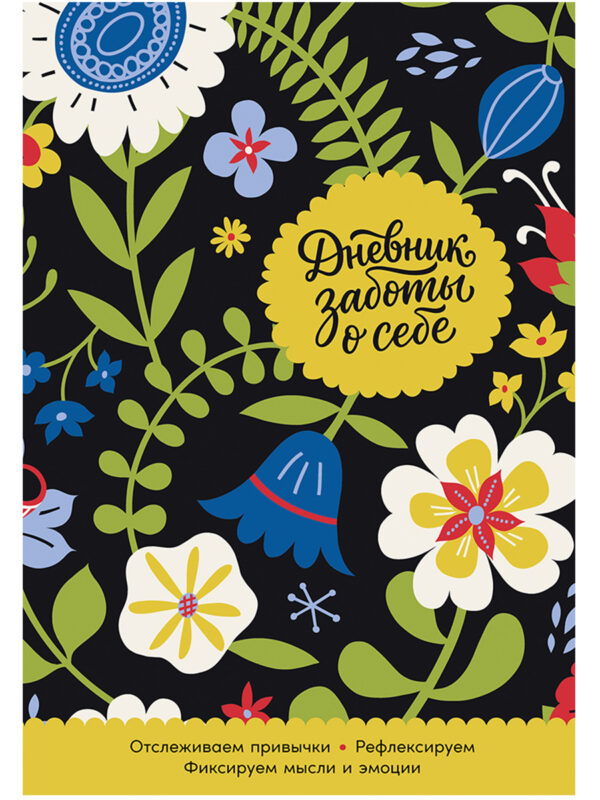 Дневник заботы о себе
