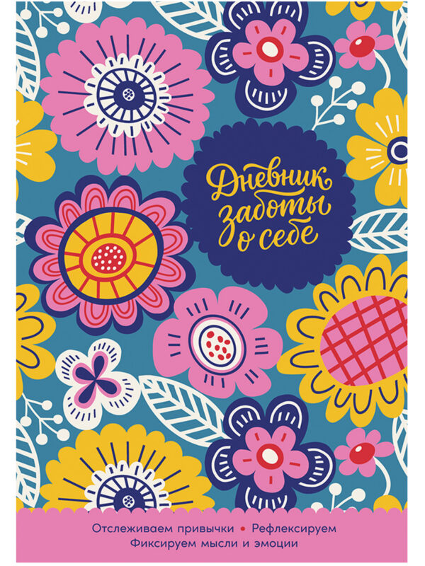 Дневник заботы о себе
