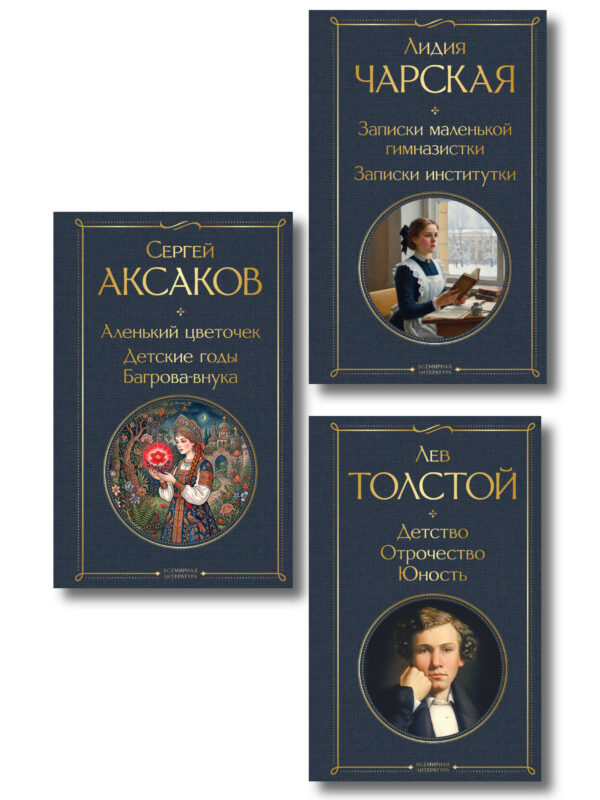 Истории о детстве и взрослении (набор из 3 книг: "Аленький цветочек. Детские годы Багрова-внука" С. Аксакова, "Детство. Отрочество. Юность" Л. Толстого, "Записки маленькой гимназистки. Записки институтки" Л. Чарской)