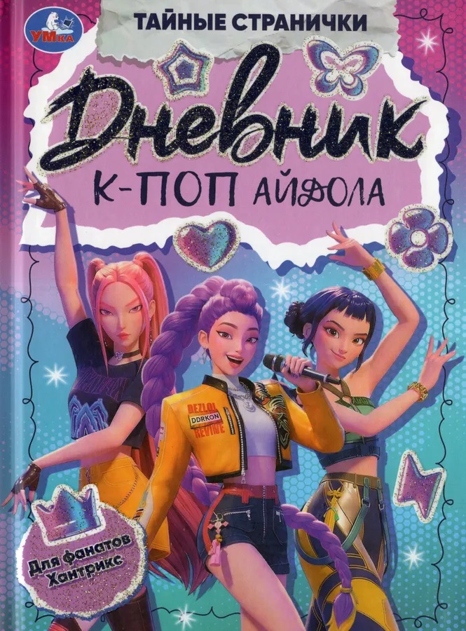 Дневник К-поп айдола