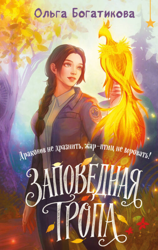 Заповедная тропа