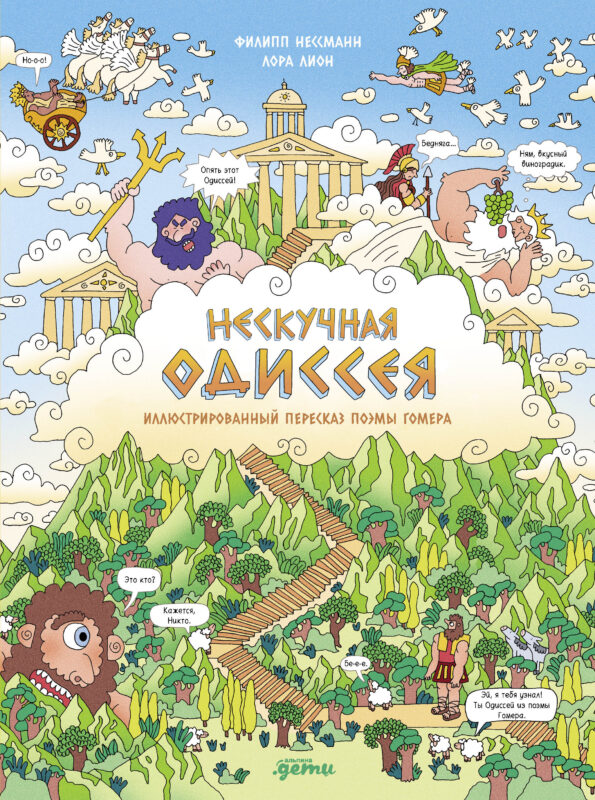 Нескучная Одиссея. Иллюстрированный пересказ поэмы Гомера