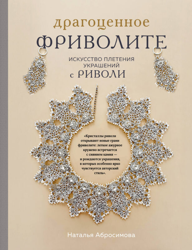Драгоценное фриволите. Искусство плетения украшений с риволи