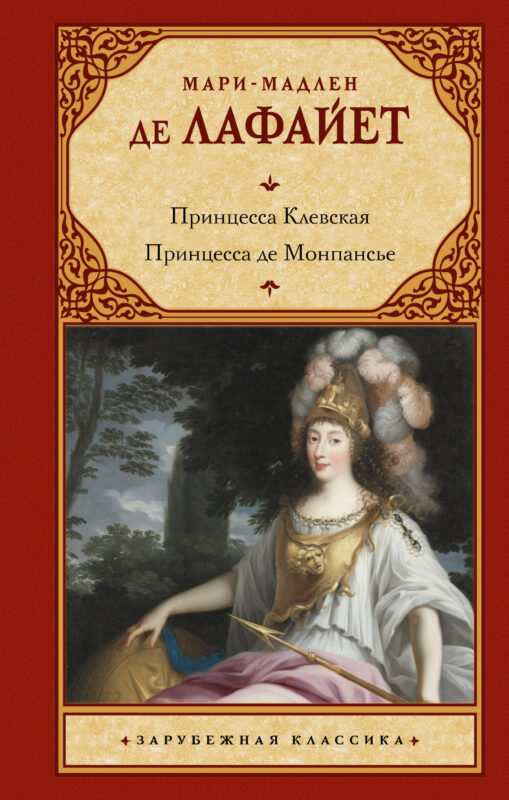 Принцесса Клевская. Принцесса де Монпансье