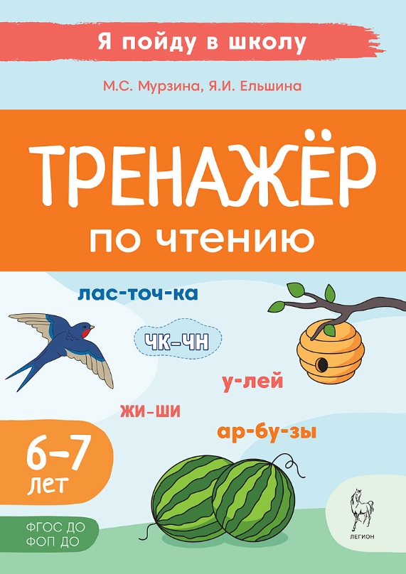Тренажер по чтению. Для детей 6-7 лет. ФГОС ДО. ФОП ДО