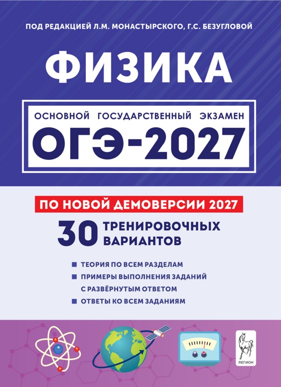 Физика. Подготовка к ОГЭ-2027. 30 тренировочных вариантов по демоверсии 2027 года