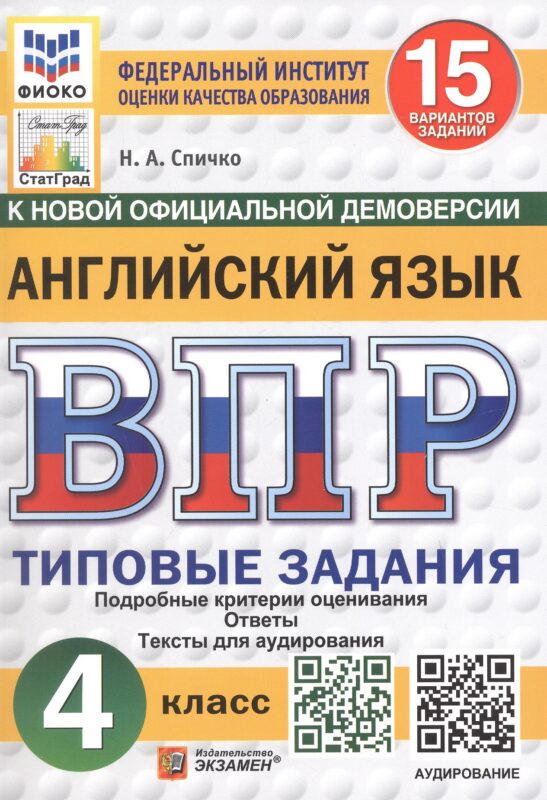 Всероссийская проверочная работа. Английский язык. 4 класс. Типовые задания. 15 вариантов заданий