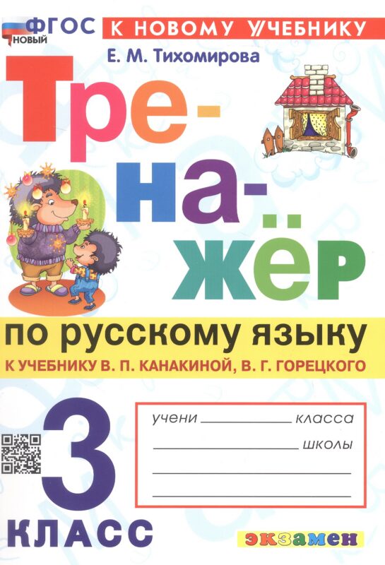 Тренажер по русскому языку. 3 класс. К учебнику В.П. Канакиной, В.Г. Горецкого "Русский язык. 3 класс. В 2-х частях" (М.: Просвещение)