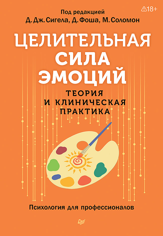 Целительная сила эмоций. Теория и клиническая практика