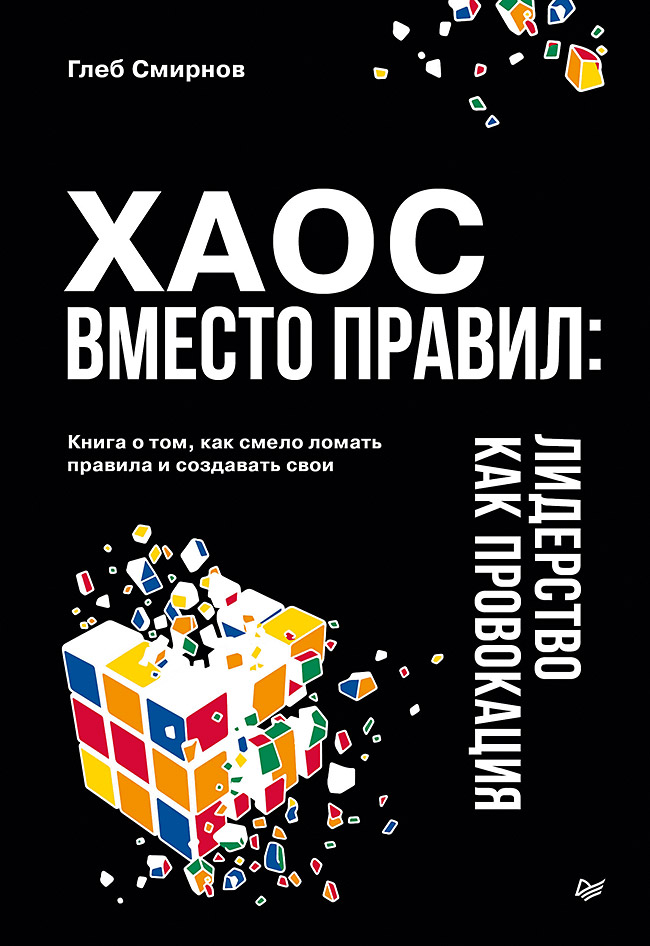Хаос вместо правил: Лидерство как провокация