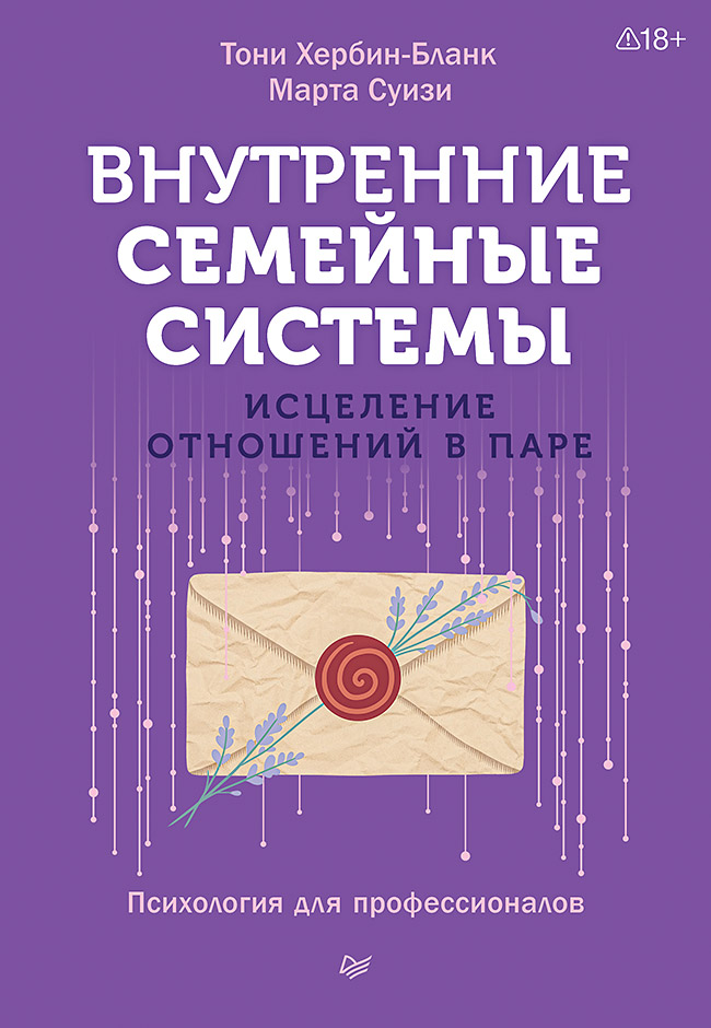 Внутренние семейные системы. Исцеление отношений в паре
