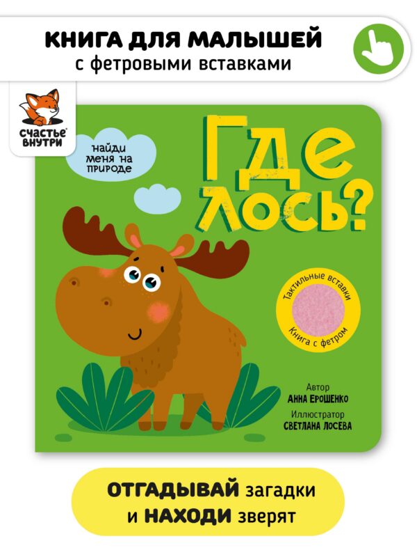 Тактильная книга с окошками из мягкого фетра "Где лось?"