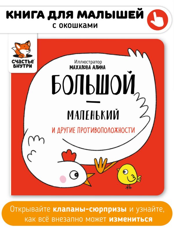 Книга картонка "Большой-маленький и другие противоположности"