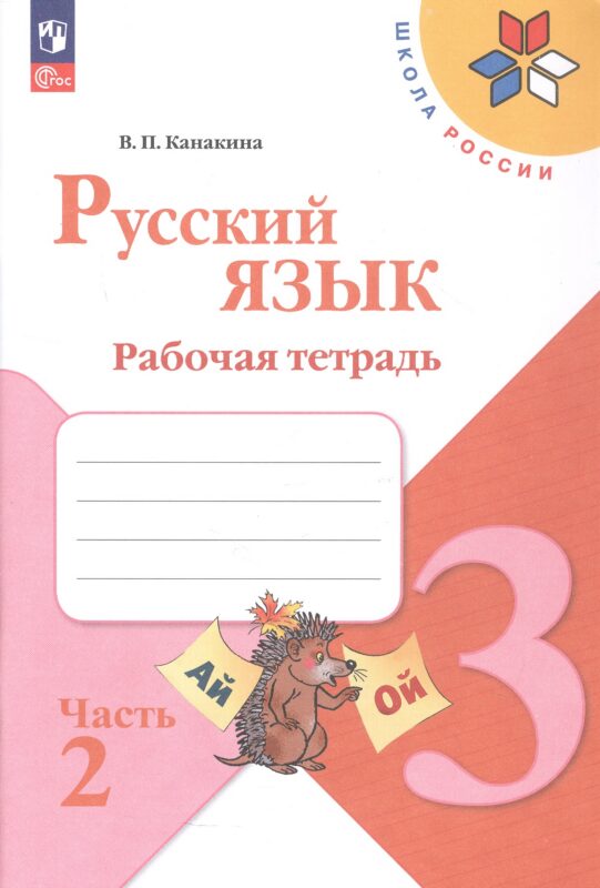 Русский язык. Рабочая тетрадь. 3 класс. В двух частях. Часть 2. ФГОС 2021
