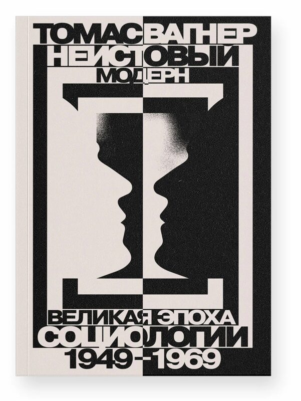 Неистовый модерн. Великая эпоха социологии 1949–1969
