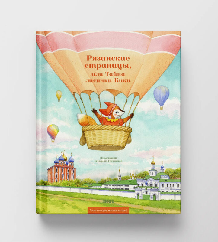 Рязанские страницы, или Тайна лисички Кики