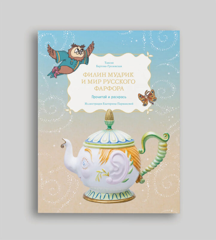 Филин Мудрик и мир русского фарфора. Почитай и раскрась
