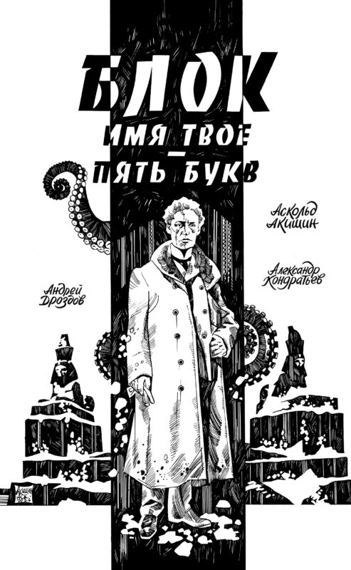 Блок. Имя твое — пять букв