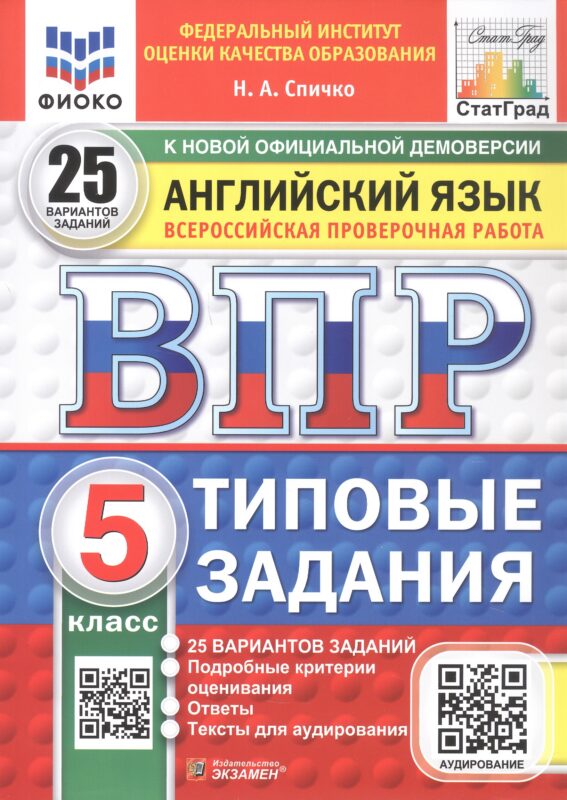 Всероссийская проверочная работа. Английский язык. 5 класс. Типовые задания. 25 вариантов заданий. Подробные критерии оценивания. Ответы. Тексты для аудирования. ФГОС Новый