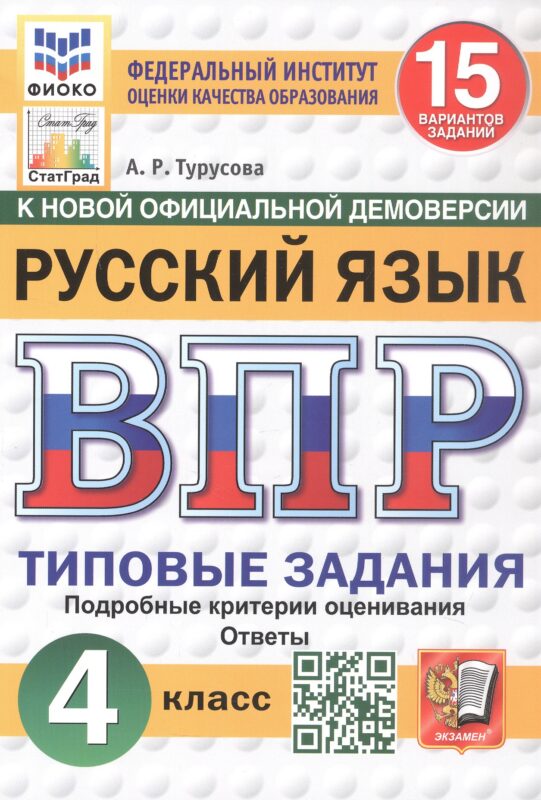 Всероссийская проверочная работа. Русский язык. 4 класс. Типовые задания. 15 вариантов заданий. Подробные критерии оценивания. Ответы. ФГОС Новый