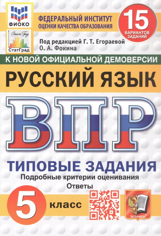 Всероссийская проверочная работа. Русский язык. 5 класс. Типовые задания. 15 вариантов заданий. ФГОС Новый