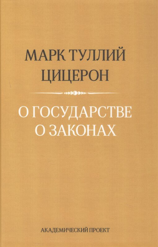 О государстве. О законах