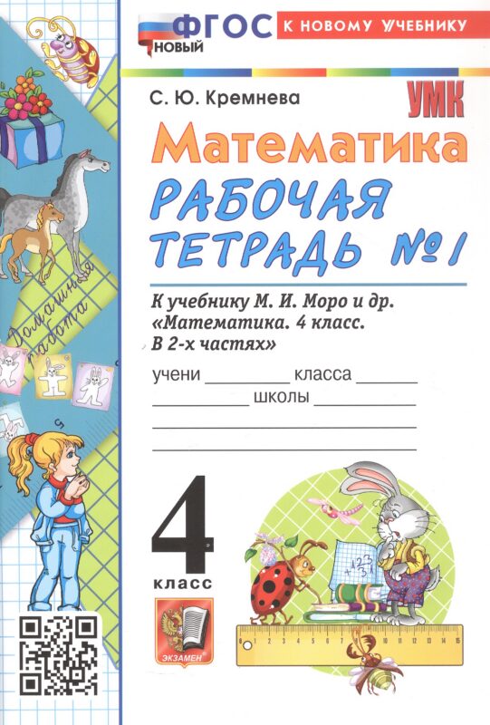 Математика. 4 класс. Рабочая тетрадь № 1. К учебнику М.И. Моро и др. "Математика. 4 класс. В 2-х частях. Часть 1". ФГОС Новый