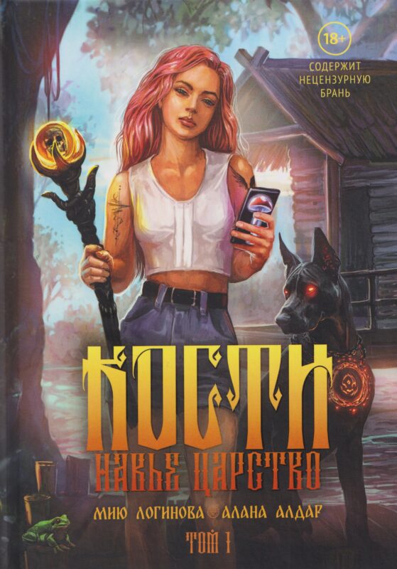 Кости. Сказки навьего леса. Том 1 (+конверт)
