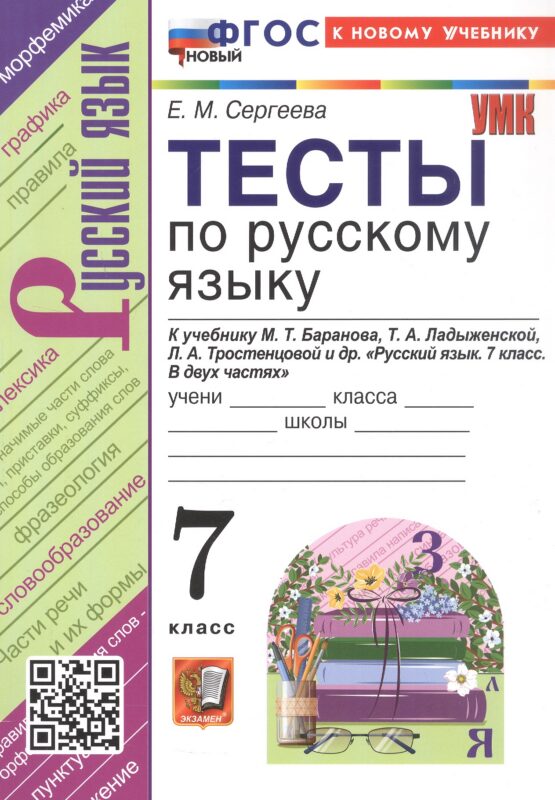 Тесты по русскому языку. 7 класс. К учебнику М.Т. Баранова, Т.А. Ладыженской, Л.А. Тростенцовой и др. "Русский язык. 7 класс. В двух частях". ФГОС Новый