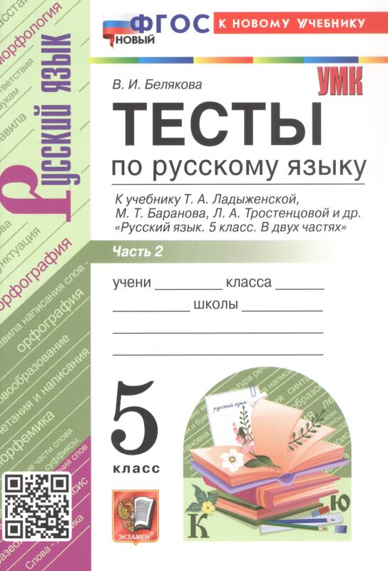 Тесты по русскому языку. 5 класс. В 2-х частях. Часть 2. К учебнику Ладыженской Т.А., М.Т. Баранова, Л.А Тростенцовой и др. "Русский язык. 5 класс. В двух частях". ФГОС Новый