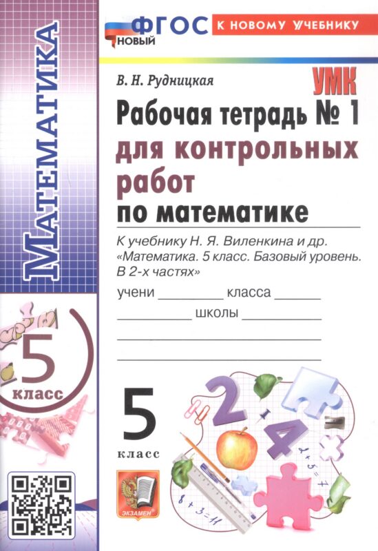 Математика. 5 класс. Рабочая тетрадь № 1 для контрольных работ. К учебнику Н.Я. Виленкина и др. "Математика. 5 класс. Базовый уровень. В 2-х частях". ФГОС Новый
