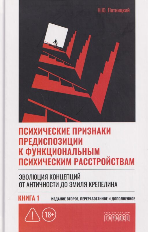 Психические признаки предиспозиции к функциональным психическим расстройствам. Книга I. Эволюция концепций от античности до Эмиля Крепелина,