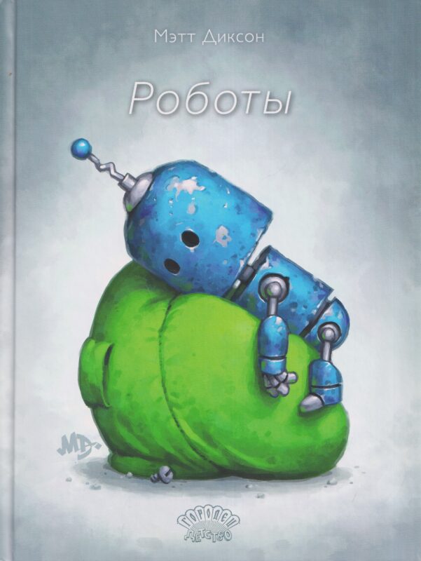 Роботы. Мэтт Диксон, 2026
