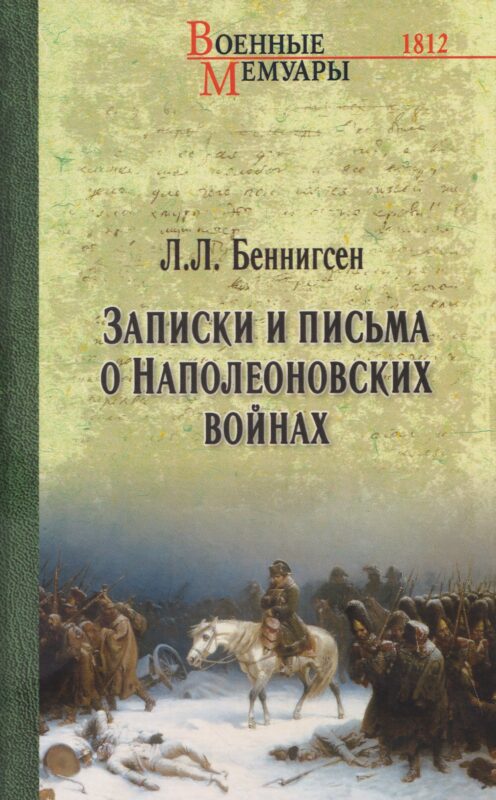 Записки и письма о Наполеоновских войнах