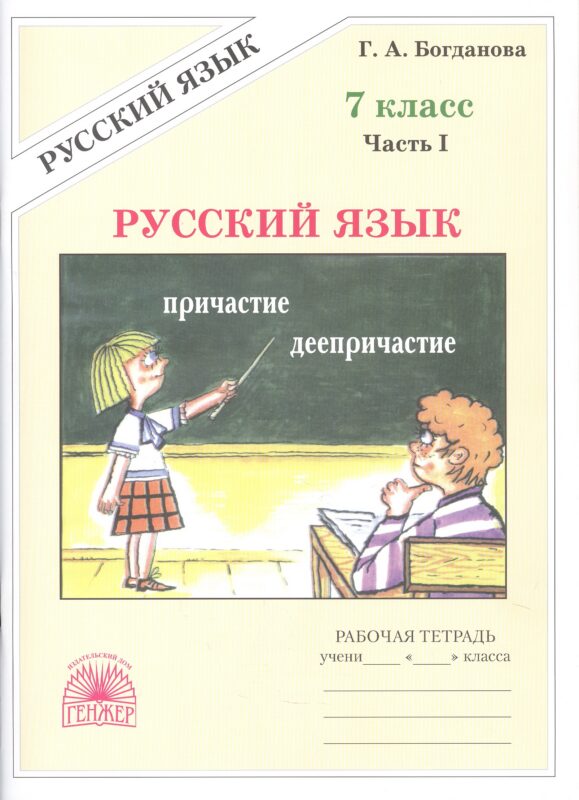 Русский язык. 7 класс. Рабочая тетрадь. В 2-х частях. Часть I. 3-е издание, переработанное