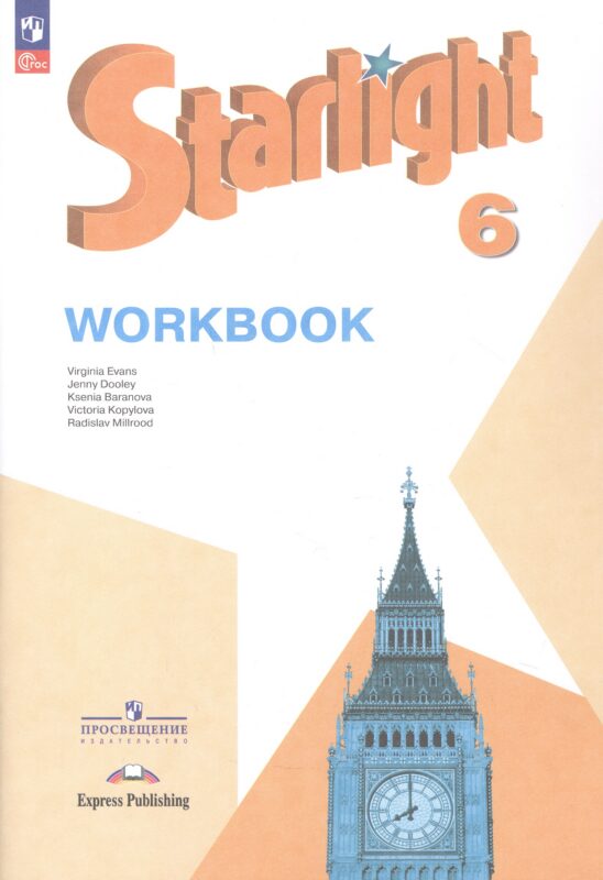 Starlight. Английский язык. 6 класс. Углублённый уровень. Рабочая тетрадь. Учебное пособие. ФГОС 2021