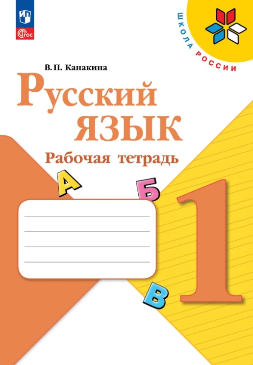 Русский язык. 1 класс. Рабочая тетрадь. Учебное пособие. ФГОС 2021
