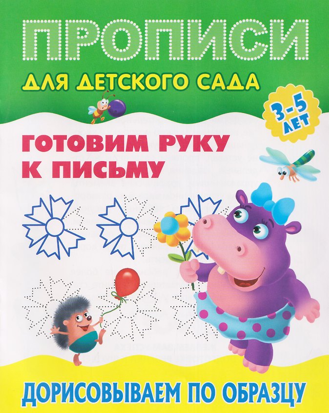 Комплект из 4 книг: Комплект дошкольника (универсальный) № 66: Готовим руку к письму: Дорисовываем по образцу. Обводим фигуры. Пишем сами: Цифры по точкам. Цифры по элементам