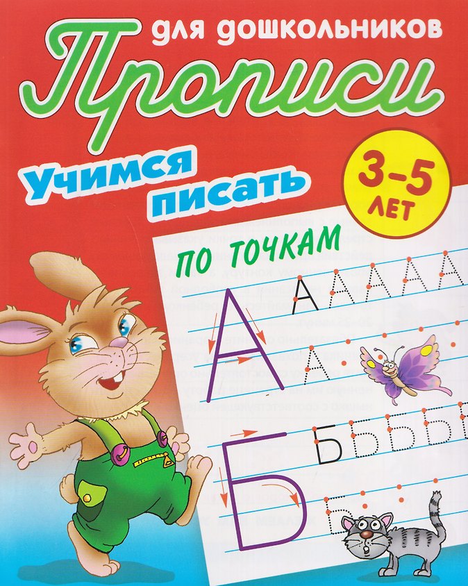 Комплект из 6 книг: Комплект дошкольника (универсальный) № 67: Прописи для дошкольников 3-5 лет: Учимся писать: По точкам. По линеечкам. По клеточкам. Тренируем руку...