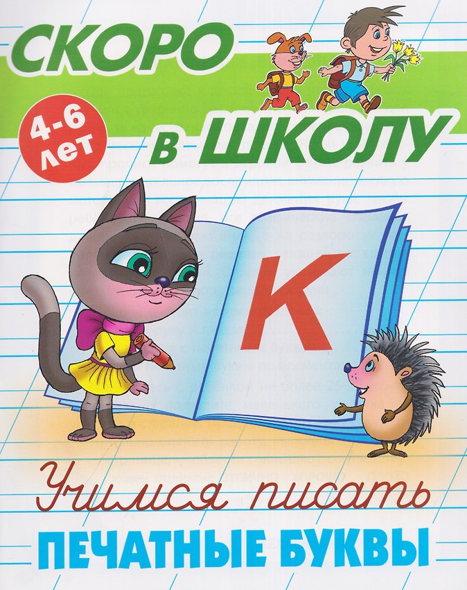 Комплект из 4 книг: Комплект дошкольника (универсальный) № 65: Скоро в школу: 4-6 лет. Учимся писать: Печатные буквы. Прописные буквы. Строчные буквы. Цифры и знаки