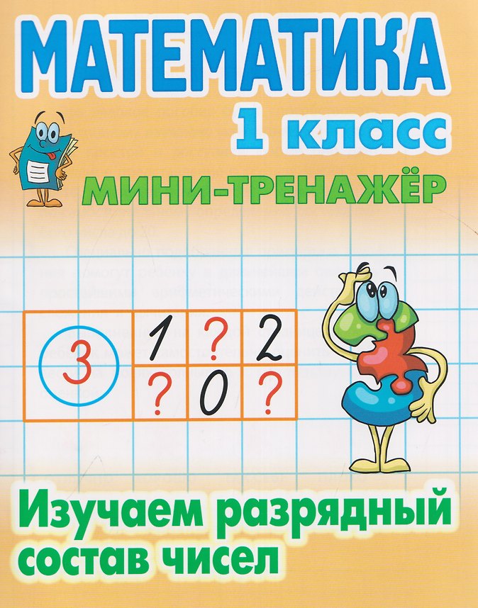 Комплект из 6 книг: Комплект первоклассника (универсальный) № 52: Мини-тренажёр. Математика. 1 класс: Изучаем разрядный состав чисел. Развиваем навыки вычитания и сложения...