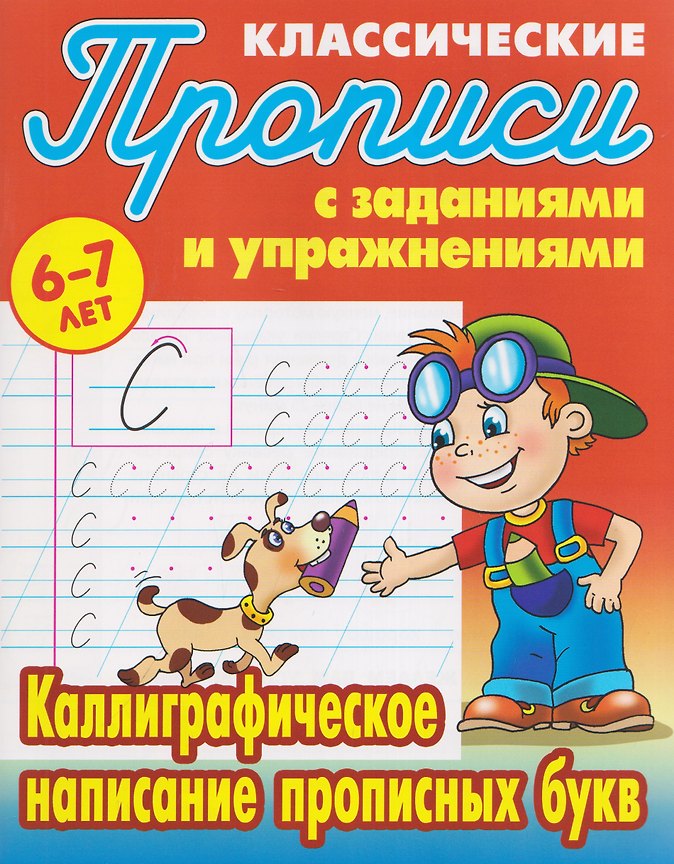 Комплект из 5 книг: Комплект первоклассника (универсальный) № 53: Прописи классические 6-7 лет: Каллиграфическое написание прописных букв. Соединяем буквы в слоги и слова. Элементы букв и цифр...