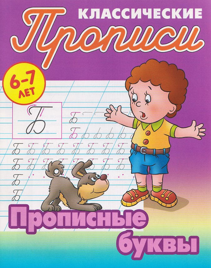 Комплект из 5 книг: Комплект первоклассника (универсальный) № 54: Прописи классические 6-7 лет: Прописные буквы. Развиваем навыки письма в косую линейку. Русский алфавит...