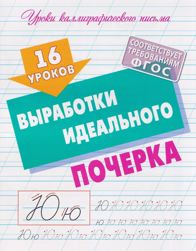 Комплект из 4 книг: Комплект первоклассника (универсальный) № 55: Уроки каллиграфического письма. 16 уроков выработки идеального почерка. 16 уроков правильного и красивого написания букв...