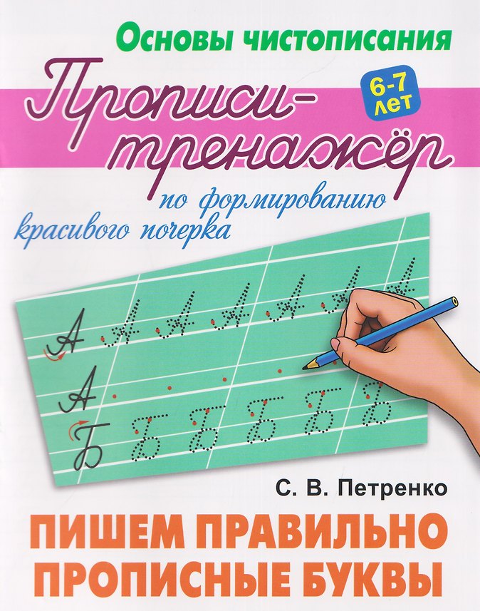 Комплект из 4 книг: Комплект первоклассника (универсальный) № 56: Основы чистописания. Прописи-тренажёр: Пишем правильно: Прописные буквы. Слова. 16 уроков правильного и красивого написания букв...
