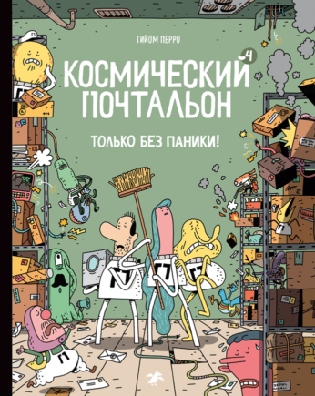 Космический почтальон - 4.Только без паники!
