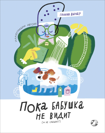 Пока бабушка не видит (и не слышит!)